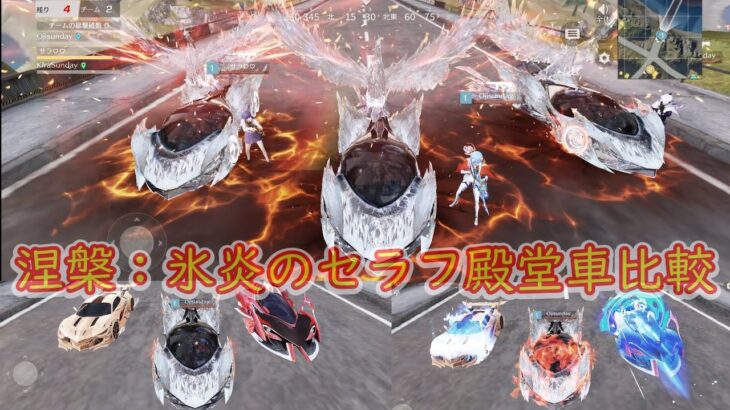 【荒野行動】涅槃：氷炎のセラフ殿堂車比較！