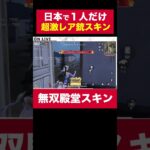 日本で１人しか持ってない『無双殿堂スキン』がヤバすぎたｗｗ絶対●●するｗｗ【荒野行動】