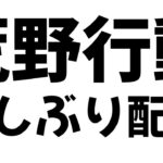 久しぶりに荒野キッズを駆逐する配信