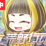 【荒活祭】顔合わせ＆練習配信！初心者です【荒野行動】
