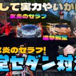 【荒野行動】氷炎のセラフvs進撃殿堂vsゴジョ殿!! 殿堂セダン対決しとこw 結局コイツは何デンなん!?