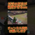 【荒野行動】こういう反応されるとモチベ上がるよねww #shorts #荒野行動