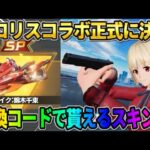 【荒野行動】次のコラボが｢リコリス｣で正式に決定！無料の引換コードで貰えるスキンが神すぎるwwww