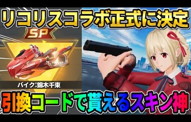 【荒野行動】次のコラボが｢リコリス｣で正式に決定！無料の引換コードで貰えるスキンが神すぎるwwww