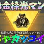 初の金枠荒野の光マントがカッコ良すぎる！皆さんありがとうございます！！【荒野行動】#1307 Knives Out