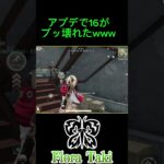 アプデで16が魔改造された【荒野行動】 #瀧 #荒野行動 #flora