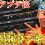 【荒野行動】最新アプデ後最強ARランキング！●●を使えば間違いないです！