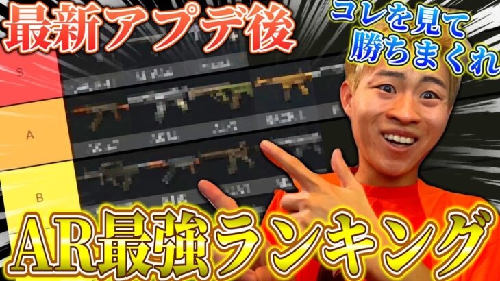 【荒野行動】最新アプデ後最強ARランキング！●●を使えば間違いないです！