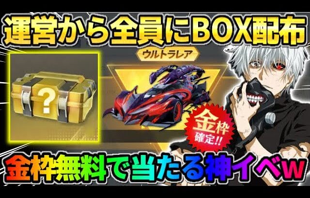 【荒野行動】秘密のコード＆運営から全員に●●BOXが配布！無料で金枠GET出来る激アツイベwwwww