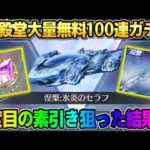 【荒野行動】EX殿堂ガチャを無料100連!? 人生3度目の素引きを狙って引いてみらヤバすぎたwwww