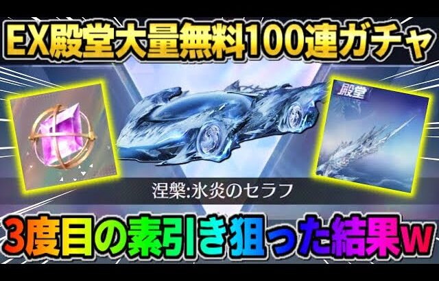【荒野行動】EX殿堂ガチャを無料100連!? 人生3度目の素引きを狙って引いてみらヤバすぎたwwww