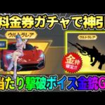 【荒野行動】無料で金券ガチャ回したら大当たりの″撃破音付き金銃″GETの神回にwwww