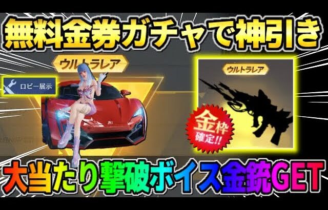 【荒野行動】無料で金券ガチャ回したら大当たりの″撃破音付き金銃″GETの神回にwwww