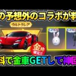 【荒野行動】次のコラボが●●で決定！無料で予想外の金車GETで神回になったwwww