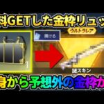 【荒野行動】実は知られてない?! 無料でGETした｢謎の金枠リュック｣を開封したら予想外の中身がwwww