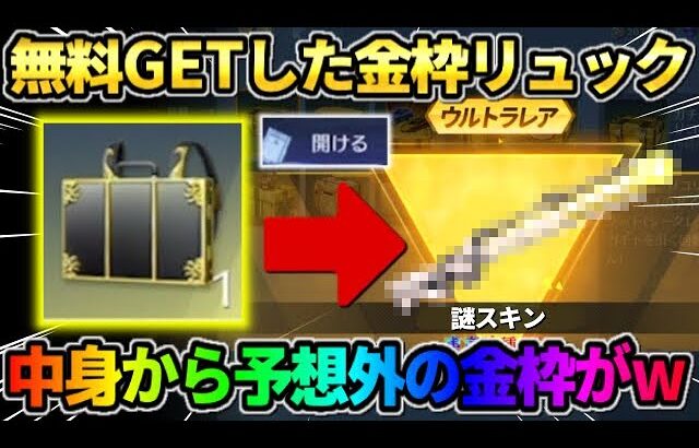 【荒野行動】実は知られてない?! 無料でGETした｢謎の金枠リュック｣を開封したら予想外の中身がwwww