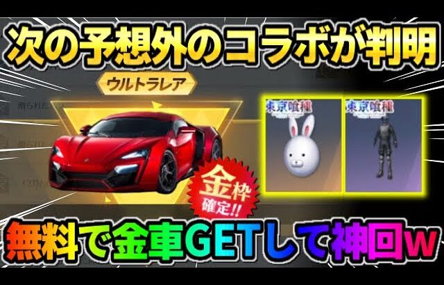 【荒野行動】次のコラボが●●で決定！無料で予想外の金車GETで神回になったwwww