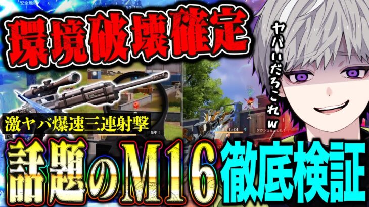 【環境破壊】チーター撃ち復活でぶっ壊れたM16がヤバすぎて鬼無双できます。【荒野行動】