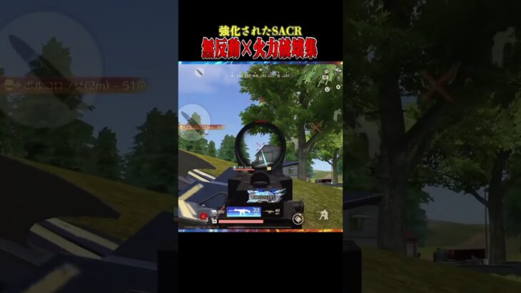 【環境】無反動SACR強くなったと思いますか?【荒野行動】