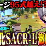 【最強!?】アプデで強化されたSACRは本当に強いのか勝つまでガチ検証【荒野行動】