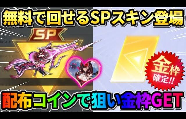 【荒野行動】無料でガチャが回せる｢SP:●●スキン｣登場！配布のコインで狙いの金枠GETしたwwww