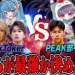 TikTok最強配信者vsPEAK部 最強はどっちだ!?【荒野行動】