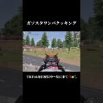 ごちそうさまでした #shorts #あでがえーる #荒野行動