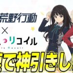 【荒野行動】リコリコが大好きなんでガチャ引きます