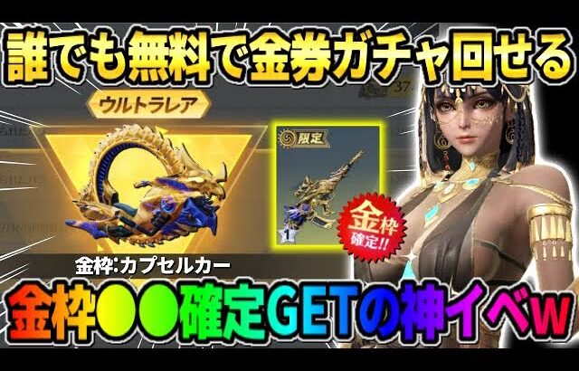 【荒野行動】新ガチャが誰でも無料で回せる！金枠が確定で交換出来るイベントが神wwww