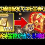 【荒野行動】謎の補填配布で金券配布！未所持の金枠が確定で当たる●●で神引きしたwwww