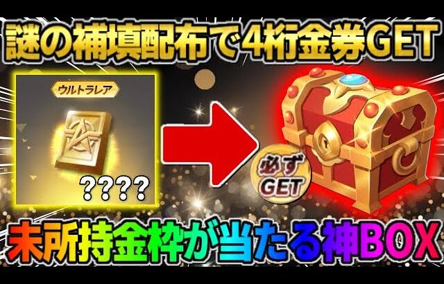 【荒野行動】謎の補填配布で金券配布！未所持の金枠が確定で当たる●●で神引きしたwwww