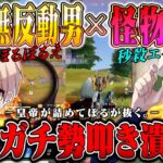 【秒殺】確入れニキにブチギレたぼるぼるえの無反動M4が炸裂ww阿吽の呼吸で37キル6300ダメ【荒野行動】