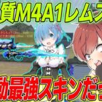 【荒野行動】リゼロコラボ限定SP品質M4レムスキンが無反動最強スキンだったwww
