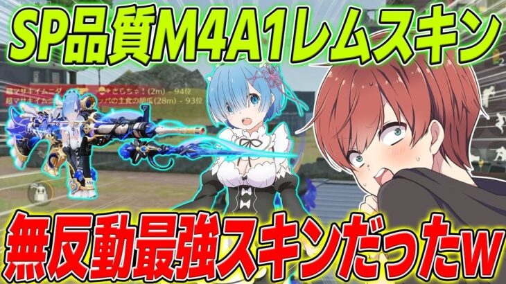 【荒野行動】リゼロコラボ限定SP品質M4レムスキンが無反動最強スキンだったwww
