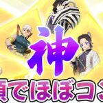 【荒野行動】鬼滅の柱ガチャで過去一金枠を当てまくるだけの動画