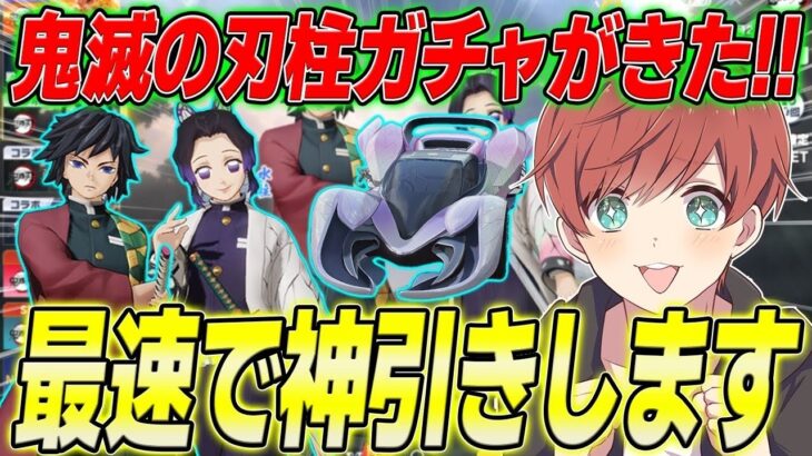 【荒野行動】鬼滅の刃コラボ柱ガチャがきた!!胡蝶さん狙いで最速神引きします!!
