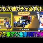 【荒野行動】誰でも20連ポプテガチャが引ける！人気の復刻金車GETが神すぎたwwww