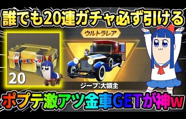 【荒野行動】誰でも20連ポプテガチャが引ける！人気の復刻金車GETが神すぎたwwww