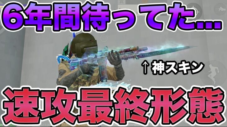 【荒野行動】6年待ち続けた神スキン:グレイズビューティーを速攻最終形態にした結果