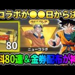 【荒野行動】新コラボ情報が判明！無料80連＆大量の金券が配られるイベントが豪華すぎたwwww