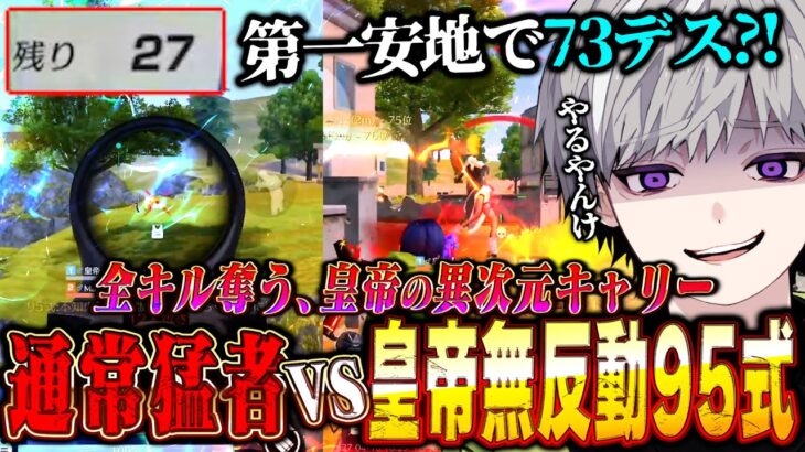【神回】最速で通常を終わらせにくる猛者と無反動95式で究極のキル数対決してきた【荒野行動】