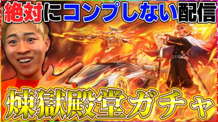 【荒野行動】殿堂煉獄A4最速検証配信