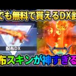 【荒野行動】無料で誰でも貰える！配布されたDX武器の性能がレベチすぎたwwww