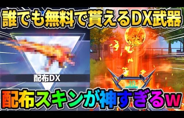 【荒野行動】無料で誰でも貰える！配布されたDX武器の性能がレベチすぎたwwww