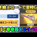 【荒野行動】限定の引き換えコード入力で金枠GET！無料で絶対●●が貰えるイベントが神すぎるwwww