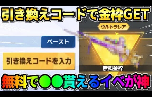 【荒野行動】限定の引き換えコード入力で金枠GET！無料で絶対●●が貰えるイベントが神すぎるwwww