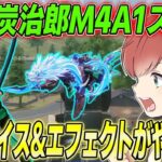 【荒野行動】鬼滅の刃コラボ限定炭治郎M4スキンが豪華すぎて最強だったwww