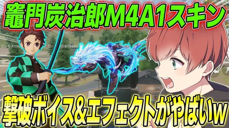 【荒野行動】鬼滅の刃コラボ限定炭治郎M4スキンが豪華すぎて最強だったwww