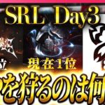 【SRL DAY3｜荒野行動】折り返しの熱戦！復帰チームは戦局を変えられるのか！？