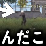【荒野行動】アプデ後…新キャラコン「高速しゃがみ」がヤバいwww